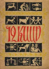 Kaksteist kuud