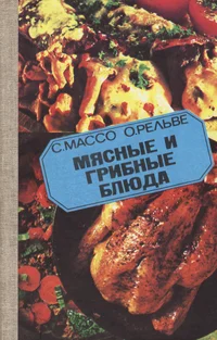Мясные и грибные блюда