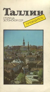 Таллин. Tallinn