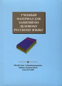 Учебный материал для занятий по деловому русскому языку. Utšebnõi material dlja zanjatii po delovomu russkomu jazõku