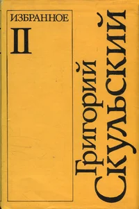 Избранное. Izbrannoje
