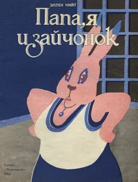 Папа, я и зайчонок. Papa, ja i zaitšonok