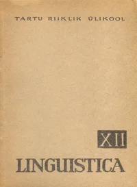Uurimusi germaani keelte sõnavara ja grammatika alalt. Исследования по лексике и грамматике германских языков