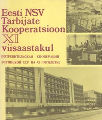 Eesti NSV tarbijate kooperatsioon XI viisaastakul