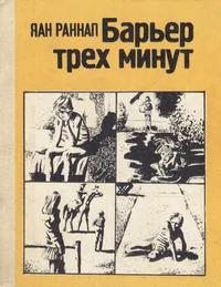 Барьер трех минут. Barjer trjoh minut