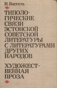 Типологические связи эстонской советской литературы с литературами других народов. Tipologitšeskije svjazi estonskoi sovetskoi literaturõ s literaturami drugih narodov