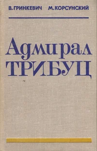 Адмирал Трибуц. Admiral Tributs