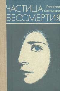 Частица бессмертия. Tšastitsa bessmertija