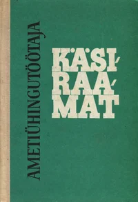Ametiühingutöötaja käsiraamat