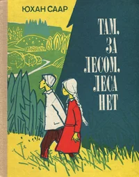 Там, за лесом, леса нет. Tam, za lesom, lesa net