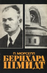 Бернхард Шмидт. Bernhard Schmidt