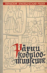 Pärnu rajoonidevaheline koduloomuuseum. Пярнуский межрайонный краеведческий музей