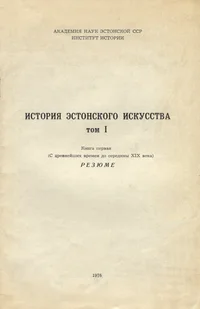 История эстонского искусства. Istorija estonskogo iskusstva