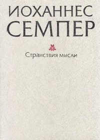 Странствия мысли. Stranstvija mõsli