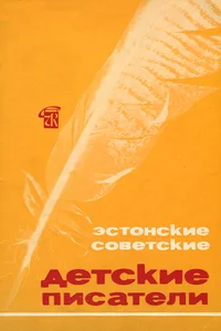 Эстонские советские детские писатели. Estonskije sovetskije detskije pisateli