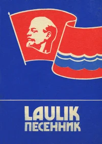 Eestimaa Leninliku Kommunistliku Noorsooühingu XVIII kongressi laulik. Песенник ХVIII съезда Ленинского Коммунисического Союза Молодежи Эстонии