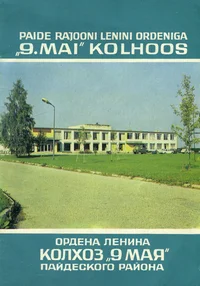 Paide Rajooni Lenini ordeniga «9. Mai» kolhoos. Ордена Ленина колхоз «9 Мая» Пайдеского района