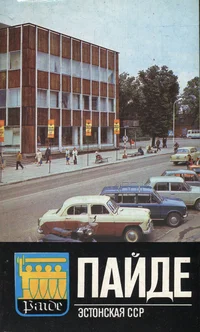 Пайде. Paide