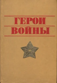 Герои войны. Geroi voinõ