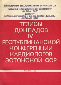 Тезисы докладов IV республиканской конференции кардиологов Эстонской ССР. Tezisõ dokladov IV respublikanskoi konferentsii kardiologov Estonskoi SSR