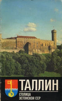 Таллин. Tallinn