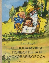 И снова Муфта, Полботинка и Моховая Борода. I snova Mufta, Polbotinka i Mohovaja Boroda