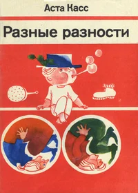 Разные разности. Raznõje raznosti