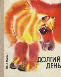 Долгий день. Dolgii den
