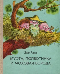 Муфта, Полботинка и Моховая Борода. Mufta, Polbotinka i Mohovaja Boroda