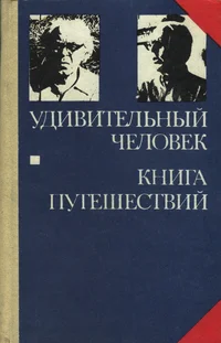 Удивительный человек. Книга путешествий. Udivitelnõi tšelovek. Kniga putešestvii