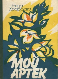 Мой Артек. Moi Artek