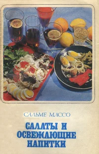 Салаты и освежающие напитки. Salatõ i osvežajuštšije napitki