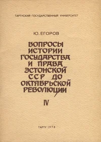 Вопросы истории государства и права Эстонской ССР до Октябрьской революции. Voprosõ istorii gosudarstva i prava Estonskoi SSR do oktjabrskoi revoljutsii