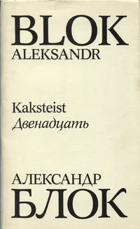 Kaksteist. Двенадцать