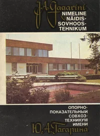 J. A. Gagarini nimeline Näidissovhoostehnikum. Опорно-показательный совхоз-техникум имени Ю. А. Гагарина