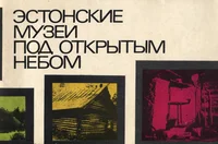 Эстонские музеи под открытым небом. Estonskije muzei pod otkrõtõm nebom