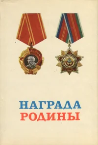 Награда родины. Nagrada rodinõ