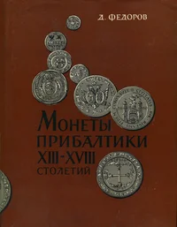Монеты Прибалтики XIII-XVIII столетий. Monetõ Pribaltiki XIII-XVIII stoletii
