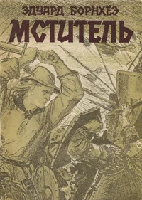 Мститель. Mstitel