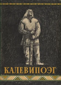 Калевипоэг. Kalevipoeg