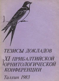 Тезисы докладов XI Прибалтийской орнитологической конференции. Tezisõ dokladov XI pribaltiiskoi ornitologitšeskoi konferentsii