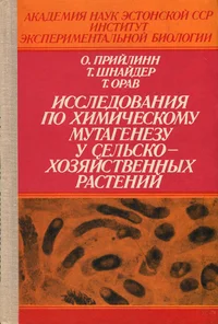 Исследования по химическому мутагенезу у сельскохозяйственных растений. Issledovanija po himitšeskomu mutagenezu u selsko-hozjaistvennõh rastenii