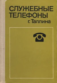 Служебные телефоны г. Таллина. Služebnõje telefonõ g. Tallinna
