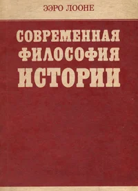 Современная философия истории. Sovremennaja filosofija istorii