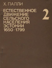 Естественное движение сельского населения Эстонии (1650-1799). Jestestvennoje dviženije selskogo naselenija Estonii (1650-1799)