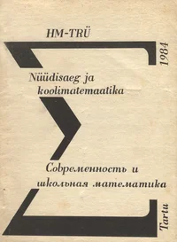 Nüüdisaeg ja koolimatemaatika. Современность и школьная математика