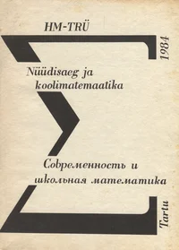 Nüüdisaeg ja koolimatemaatika. Современность и школьная математика