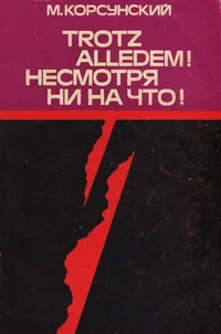 Trotz alledem! Несмотря ни на что!