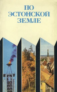 По эстонской земле. Po estonskoi zemlje