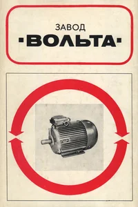Завод «Вольта». Zavod «Volta»